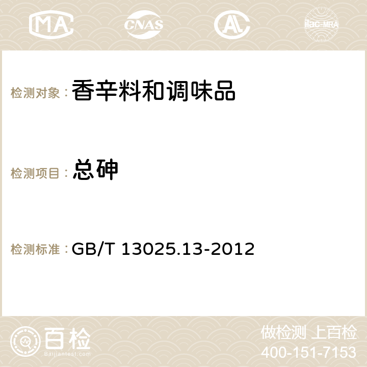 总砷 制盐工业通用试验方法 砷的测定 GB/T 13025.13-2012 4