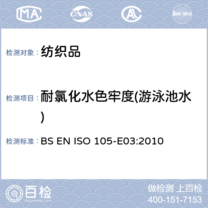 耐氯化水色牢度(游泳池水) 纺织品 色牢度试验 第E03部分：耐氯化水色牢度(游泳池水) BS EN ISO 105-E03:2010