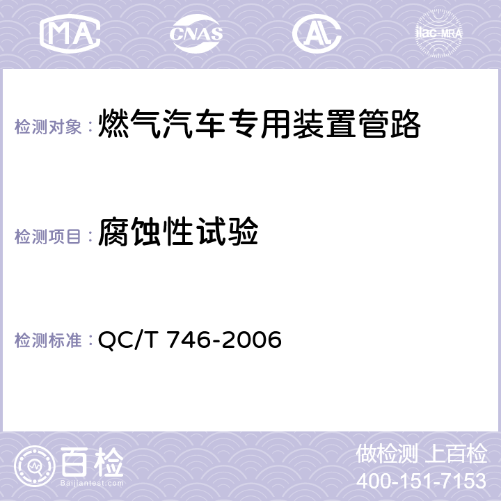 腐蚀性试验 QC/T 746-2006 压缩天然气汽车高压管路