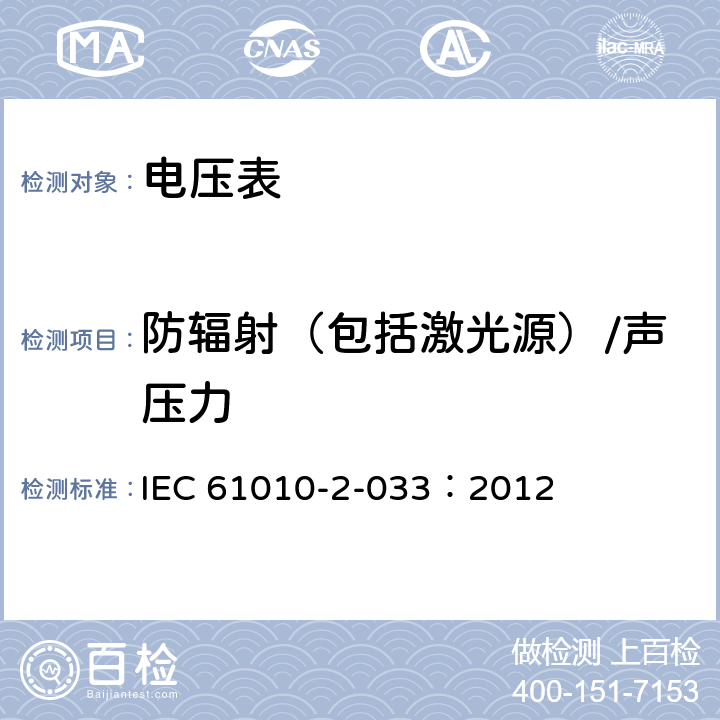 防辐射（包括激光源）/声压力 测量、控制和实验室电气设备的安全 第2-033部分：能测量网电电压的手持万用表和其他家用、专业用电压表的特殊要求 IEC 61010-2-033：2012 12