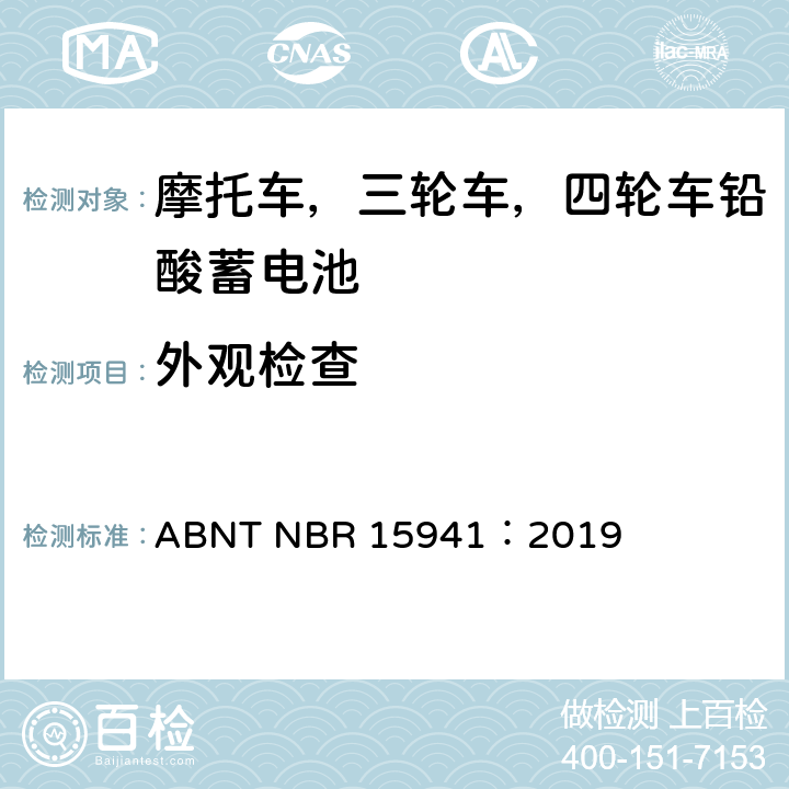 外观检查 摩托车，三轮车，四轮车铅酸蓄电池—规范和测试方法 ABNT NBR 15941：2019 7.1