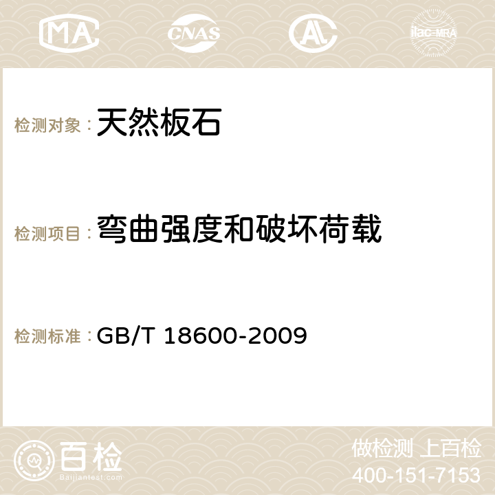 弯曲强度和破坏荷载 《天然板石》 GB/T 18600-2009 附录B