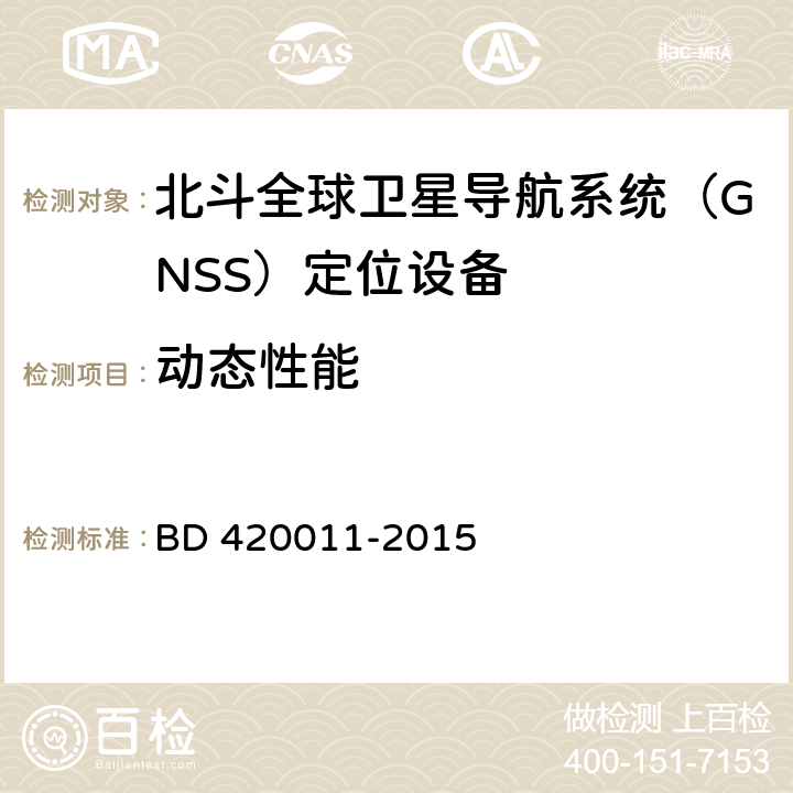 动态性能 北斗全球卫星导航系统（GNSS）定位设备通用规范 BD 420011-2015 5.6.10
