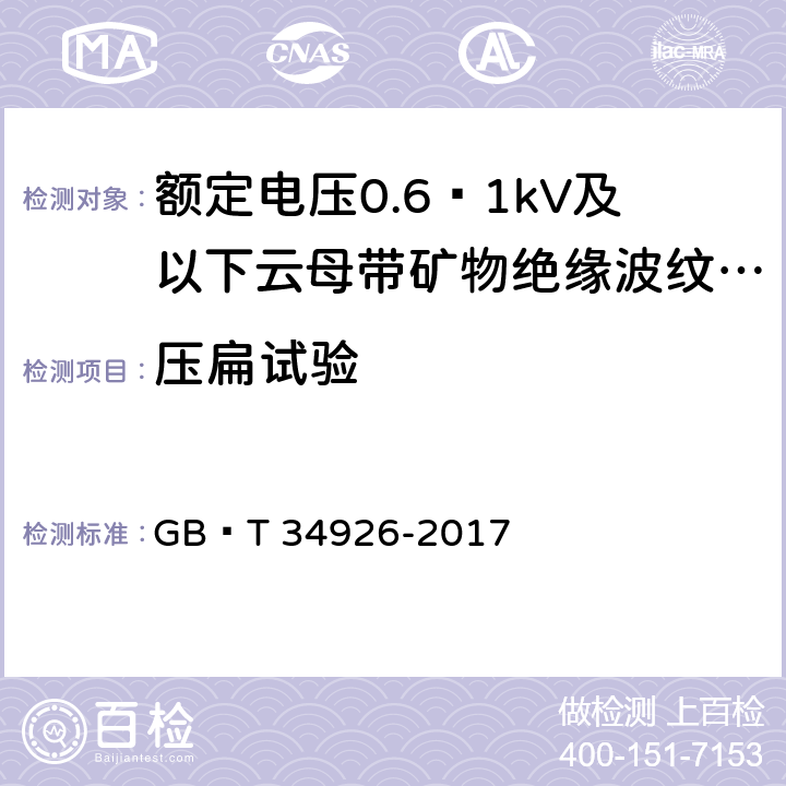 压扁试验 额定电压0.6∕1kV及以下云母带矿物绝缘波纹铜护套电缆及终端 GB∕T 34926-2017 8.5.2