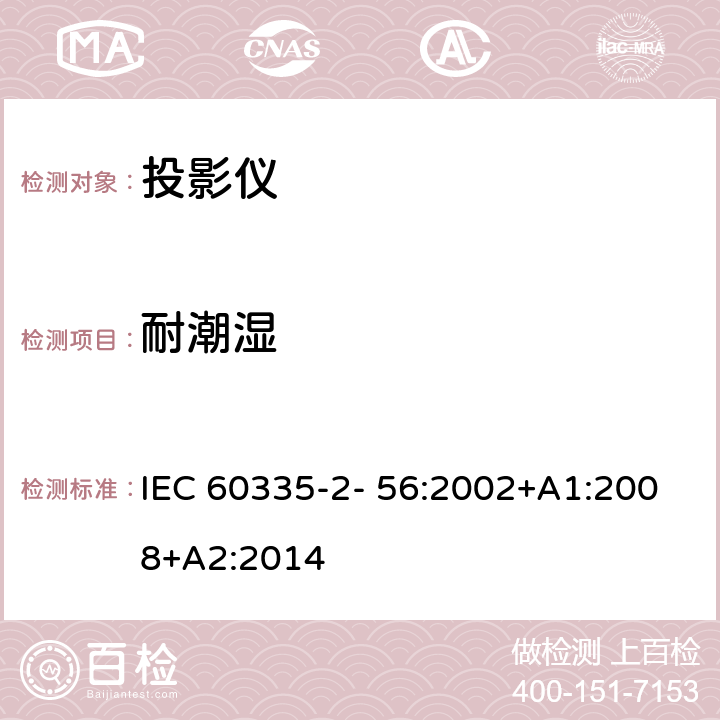 耐潮湿 IEC 60335-2-71-2018 家用和类似用途电器 安全性 第2-71部分:饲养和饲养动物用电加热器具的特殊要求