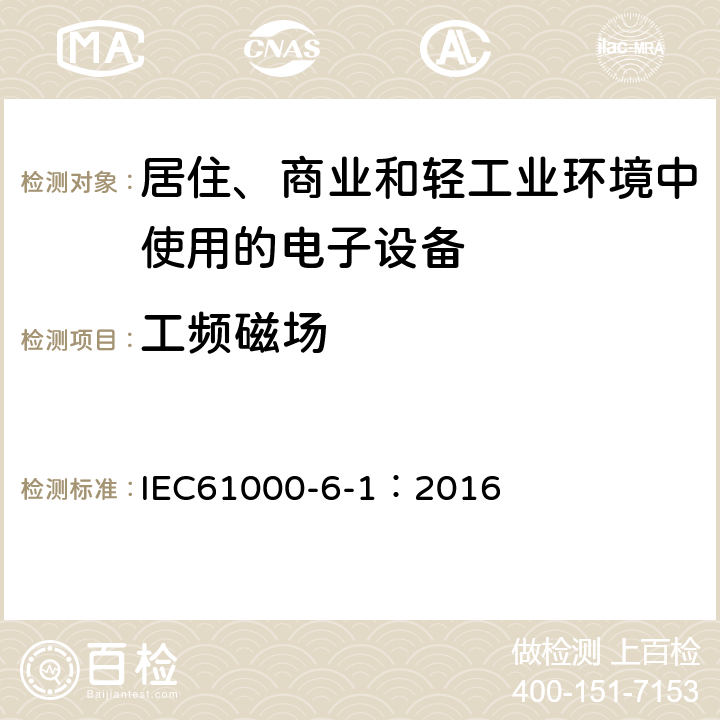 工频磁场 电磁兼容通用标准居住、商业和轻工业环境中的抗扰度试验 IEC61000-6-1：2016 8