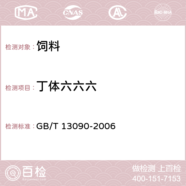 丁体六六六 饲料中六六六、滴滴涕的测定 GB/T 13090-2006