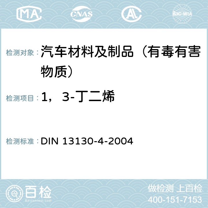 1，3-丁二烯 食品接触 材料和物品- 塑料物质允许极限 - 第4部分：塑料中1,3-丁二烯的测定 DIN 13130-4-2004