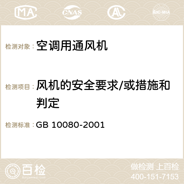 风机的安全要求/或措施和判定 空调用通风机安全要求 GB 10080-2001 4