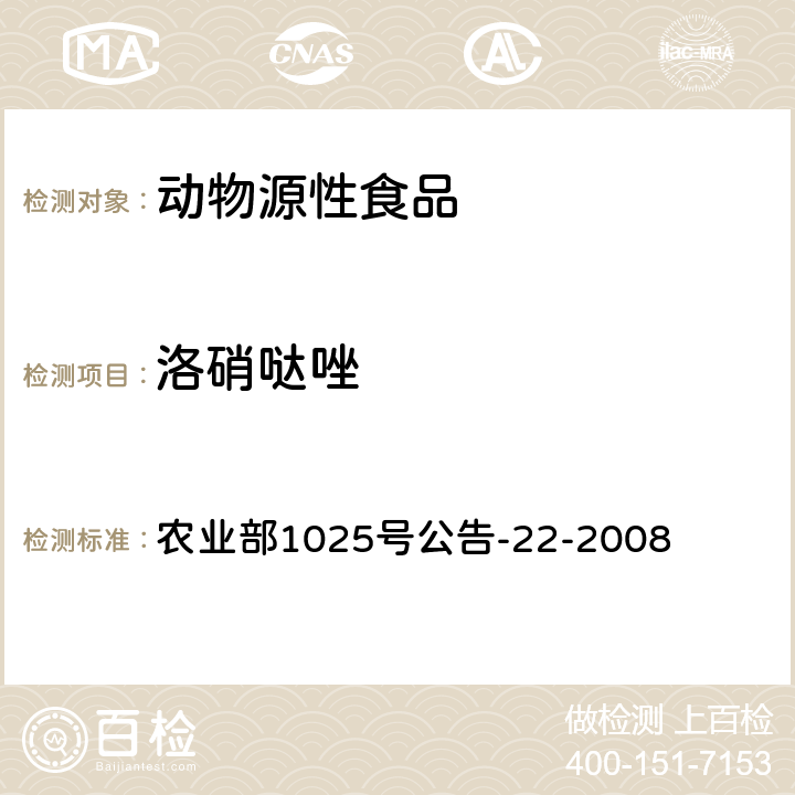 洛硝哒唑 动物源食品中4种硝基咪唑残留检测 液相色谱-串联质谱法 农业部1025号公告-22-2008