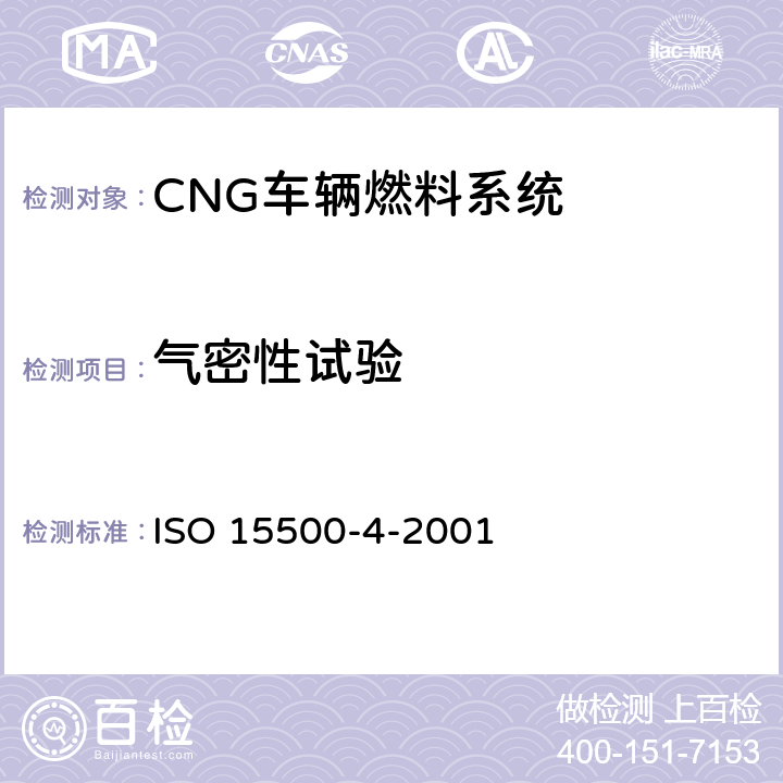 气密性试验 道路车辆—压缩天然气 (CNG)燃料系统部件—手动阀 ISO 15500-4-2001 6.1
