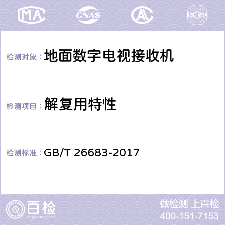 解复用特性 地面数字电视接收器通用规范 GB/T 26683-2017 5.3.1,6.3.1