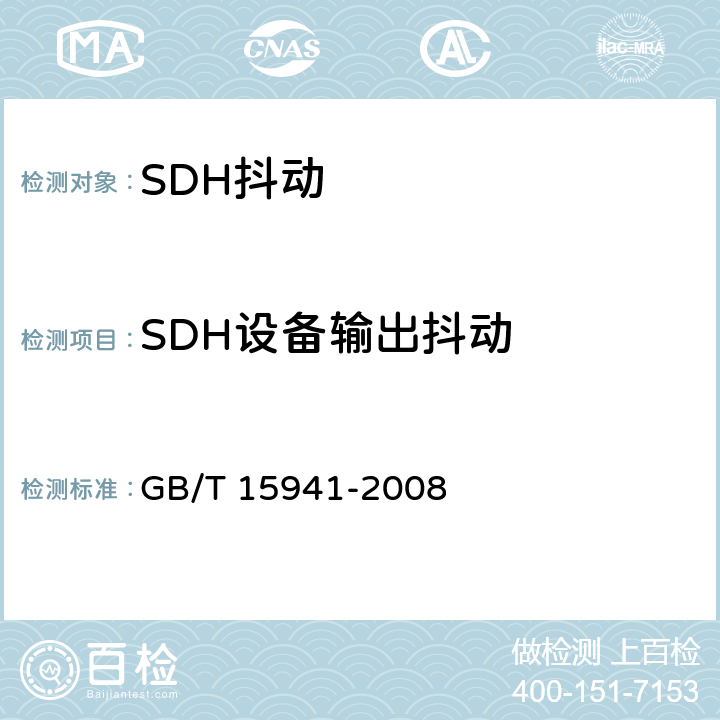 SDH设备输出抖动 同步数字体系(SDH)光缆线路系统进网要求 GB/T 15941-2008 12.2.1
