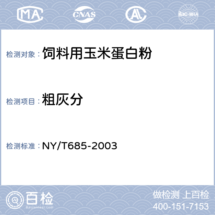 粗灰分 饲料用玉米蛋白粉 NY/T685-2003 7.6