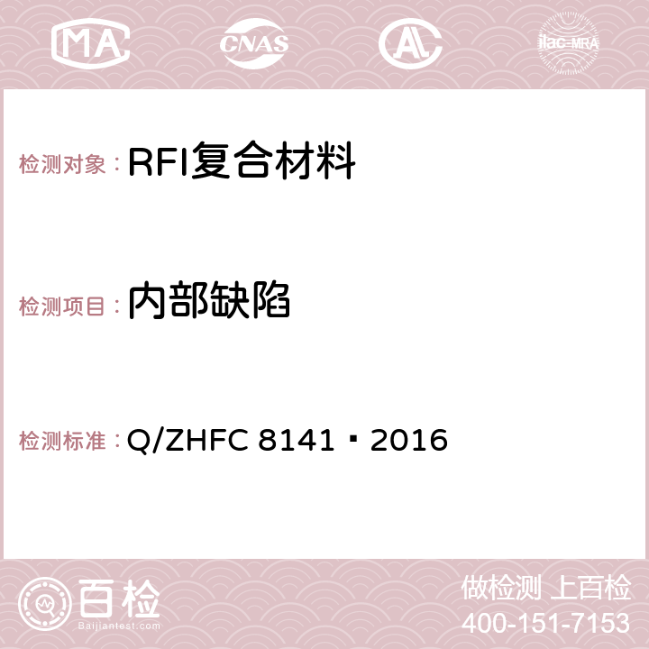 内部缺陷 RFI复合材料超声无损检测方法 Q/ZHFC 8141—2016