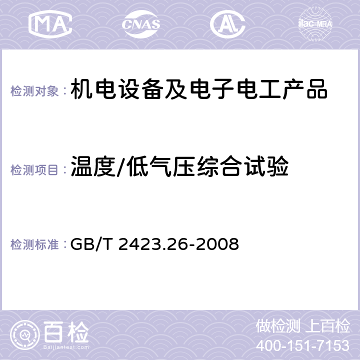 温度/低气压综合试验 GB/T 2423.26-2008 电工电子产品环境试验 第2部分:试验方法 试验Z/BM:高温/低气压综合试验