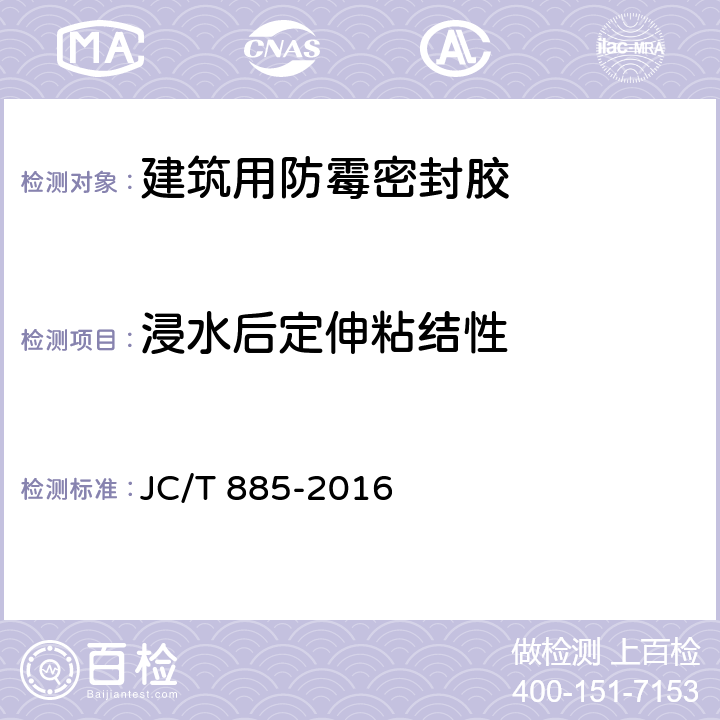 浸水后定伸粘结性 《建筑用防霉密封胶》 JC/T 885-2016 6.14