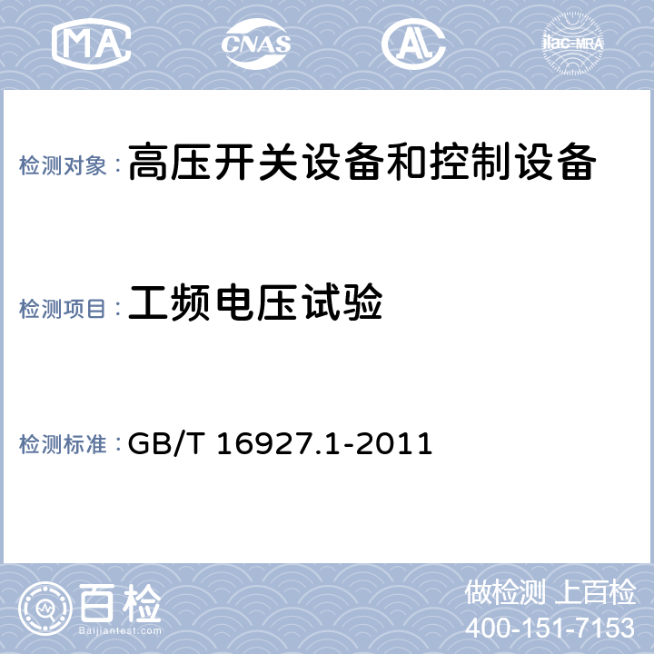 工频电压试验 高电压试验技术 第一部分 一般定义及试验要求 GB/T 16927.1-2011 6