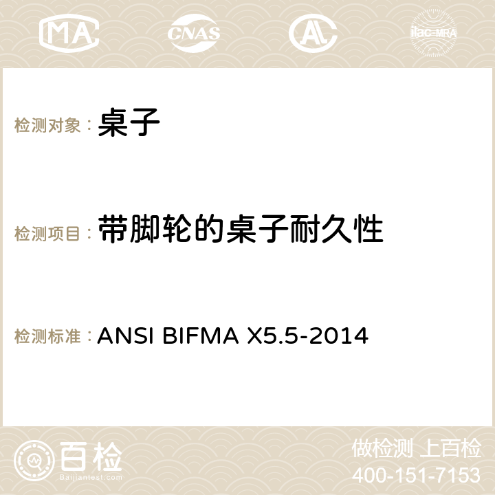 带脚轮的桌子耐久性 桌类测试 ANSI BIFMA X5.5-2014 18