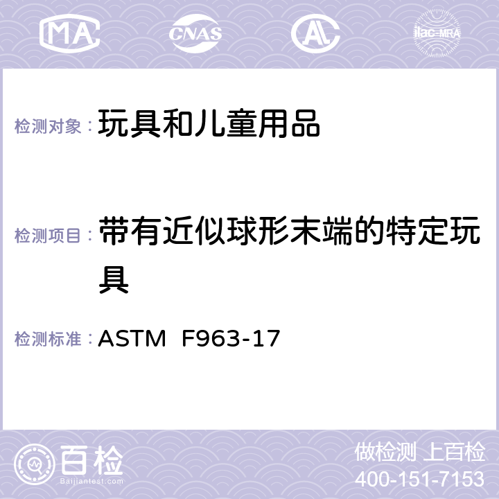带有近似球形末端的特定玩具 ASTM F963-17 消费者安全规范:玩具安全  4.32