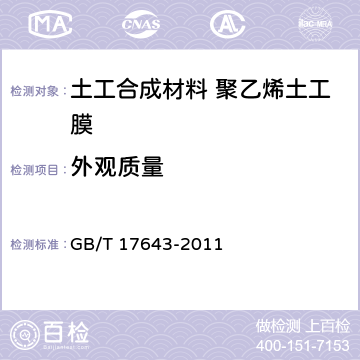 外观质量 土工合成材料 聚乙烯土工膜 GB/T 17643-2011 7.3