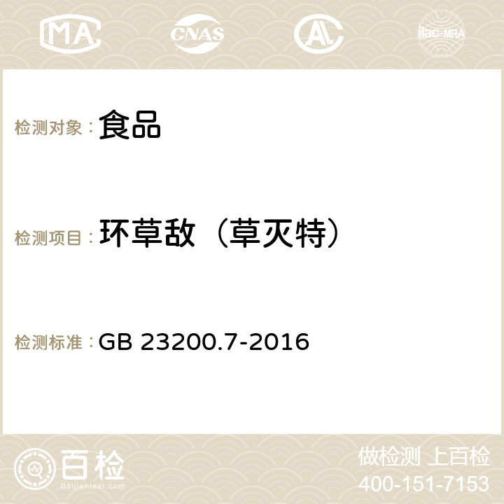 环草敌（草灭特） 食品安全国家标准 蜂蜜、果汁和果酒中497种农药及相关化学品残留量的测定 气相色谱-质谱法 GB 23200.7-2016