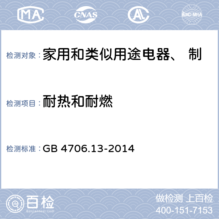 耐热和耐燃 家用和类似用途电器的安全 制冷器具、冰淇淋机和制冰机的特殊要求 GB 4706.13-2014 第30章