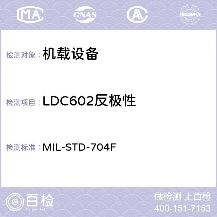 LDC602反极性 MIL-STD-704F 飞机电子供电特性  5.4.4