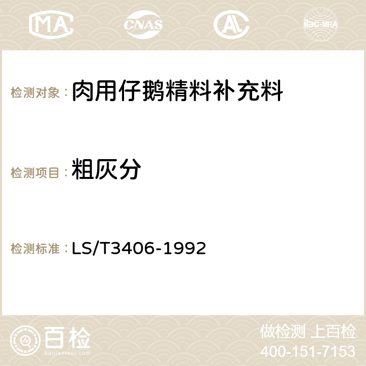 粗灰分 肉用仔鹅精料补充料 LS/T3406-1992 4.2.6