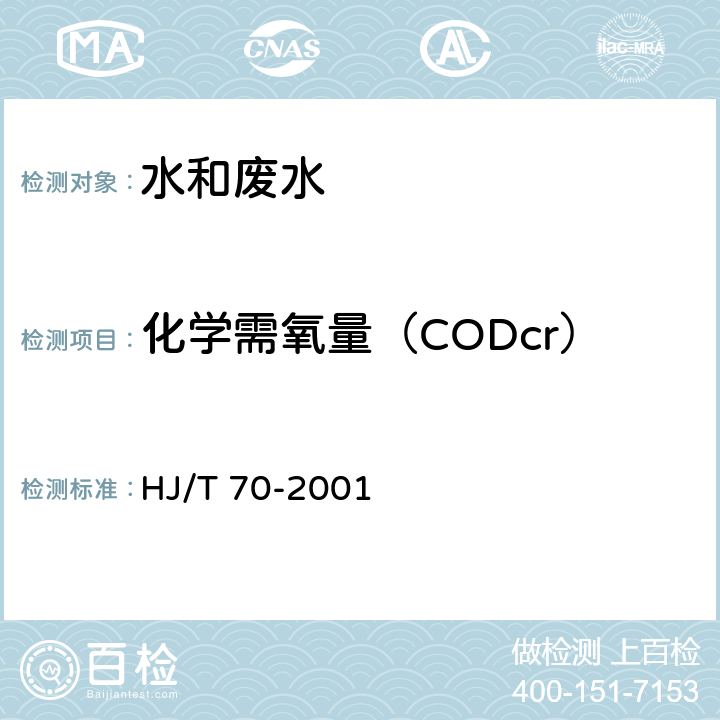 化学需氧量（CODcr） 《高氯废水 化学需氧量的测定 氯气校正法》 HJ/T 70-2001