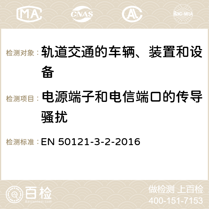 电源端子和电信端口的传导骚扰 轨道交通 电磁兼容 第3-2部分：机车车辆 设备 EN 50121-3-2-2016 7