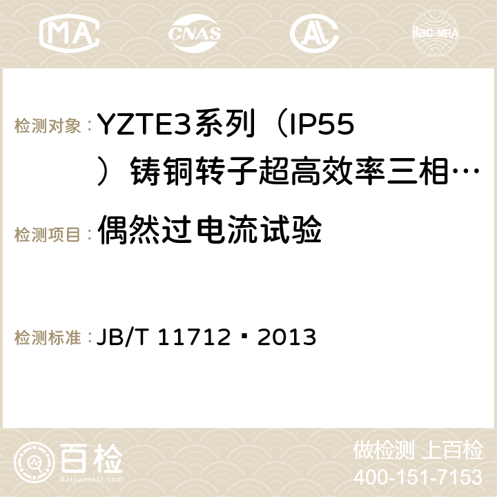 偶然过电流试验 YZTE3系列（IP55）铸铜转子超高效率三相异步电动机技术条件 JB/T 11712—2013 5.8