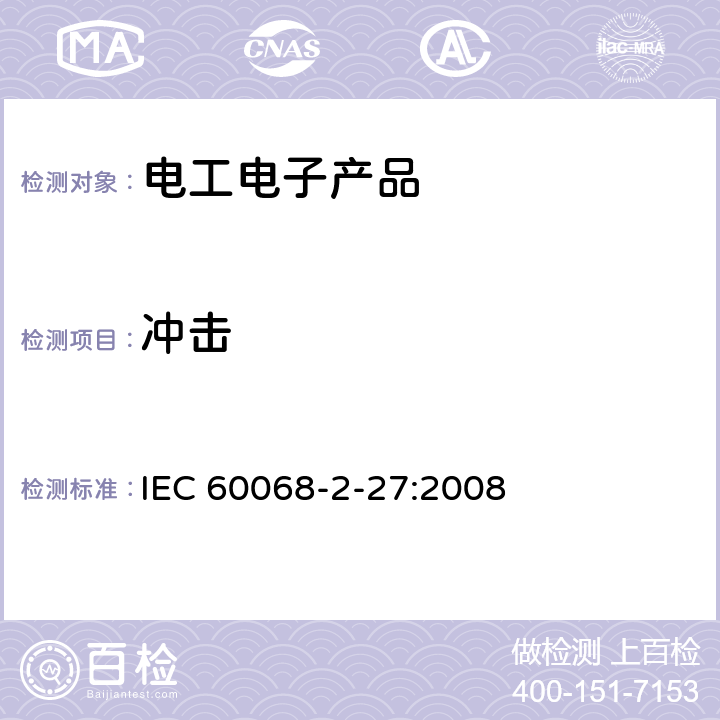 冲击 环境试验 第2部分 试验-试验Ea和导则：冲击 IEC 60068-2-27:2008