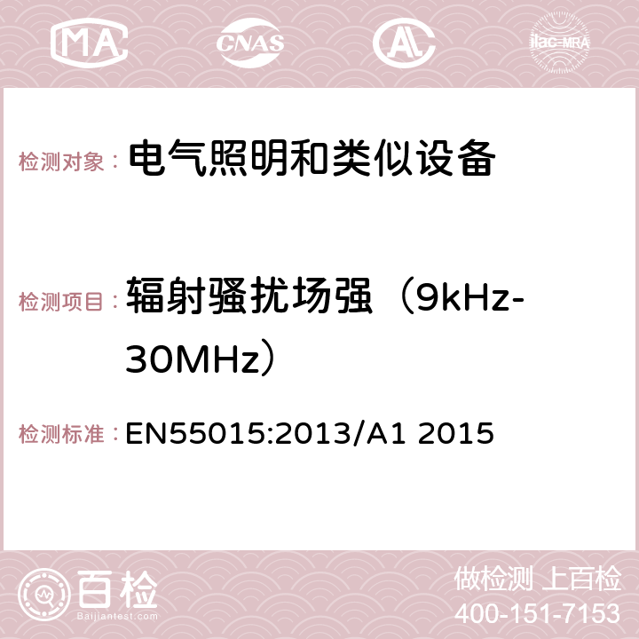 辐射骚扰场强（9kHz-30MHz） EN 55015:2013 电气照明和类似设备的无线电骚扰特性的限值和测量方法 EN55015:2013/A1 2015 4.4