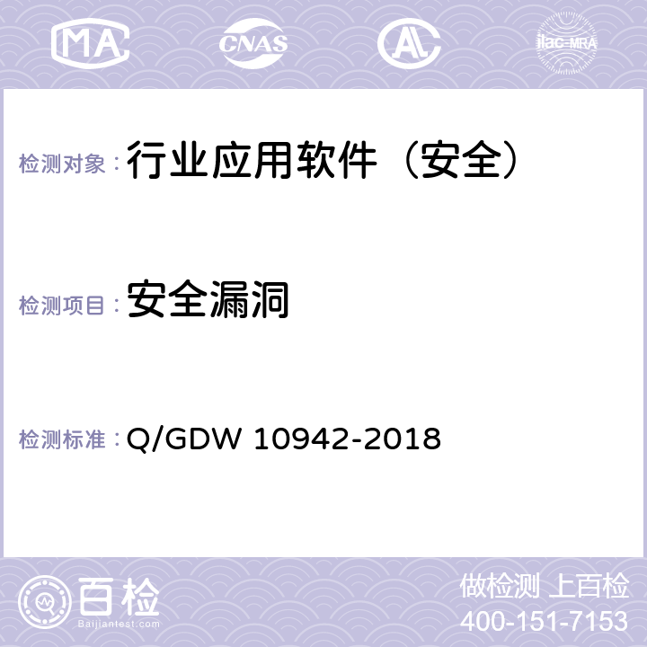 安全漏洞 《应用软件系统安全性测试方法》 Q/GDW 10942-2018 5.2.8
