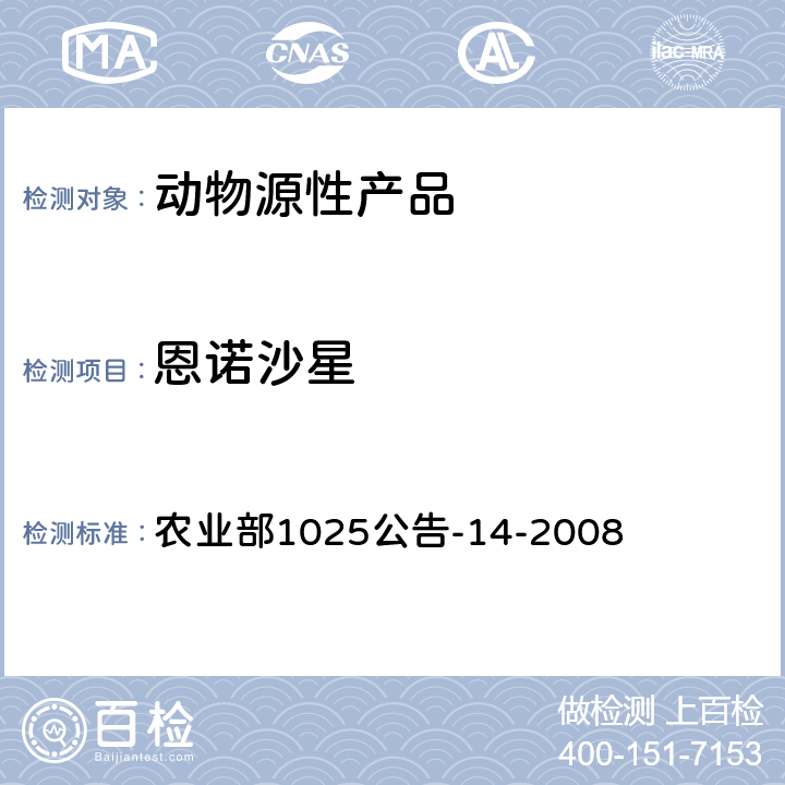 恩諾沙星 動物性食品中氟喹諾酮類藥物殘留檢測 高效液相色譜法 農業部1025公告-14-2008