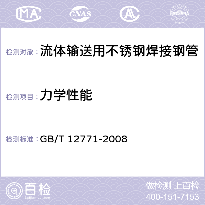 力学性能 流体输送用不锈钢焊接钢管 GB/T 12771-2008 6.4
