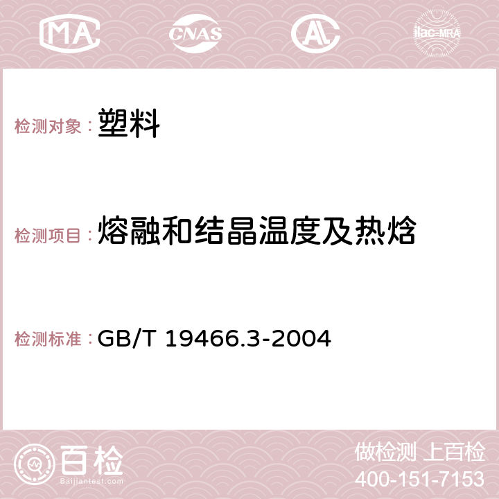 熔融和结晶温度及热焓 GB/T 19466.3-2004 塑料 差示扫描量热法(DSC) 第3部分:熔融和结晶温度及热焓的测定