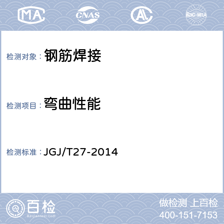 弯曲性能 《钢筋焊接接头试验方法标准》 JGJ/T27-2014 第4节