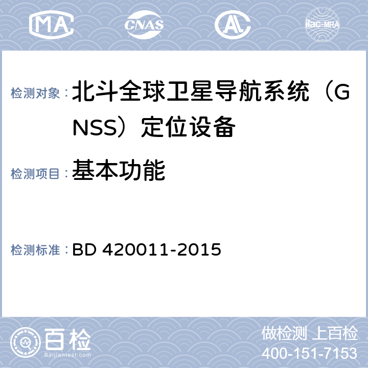 基本功能 北斗全球卫星导航系统（GNSS）定位设备通用规范 BD 420011-2015 5.5