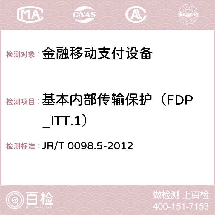 基本内部传输保护（FDP_ITT.1） 中国金融移动支付检测规范 第5部分：安全单元（SE）嵌入式软件安全 JR/T 0098.5-2012 6.2.1.4.12