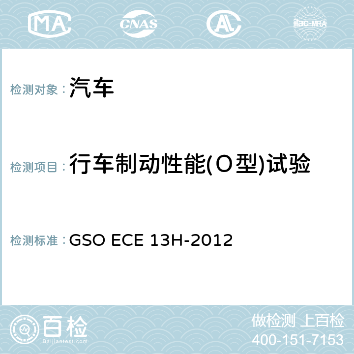 行车制动性能(Ｏ型)试验 乘用车和多用途车辆制动系统 GSO ECE 13H-2012
