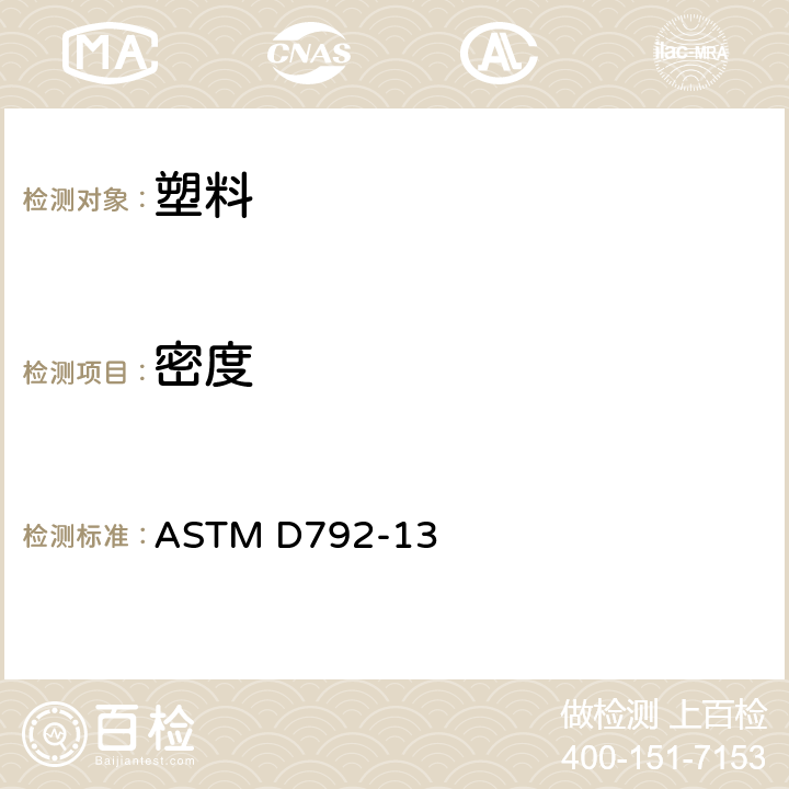 密度 塑料密度和相对密度试验方法 ASTM D792-13