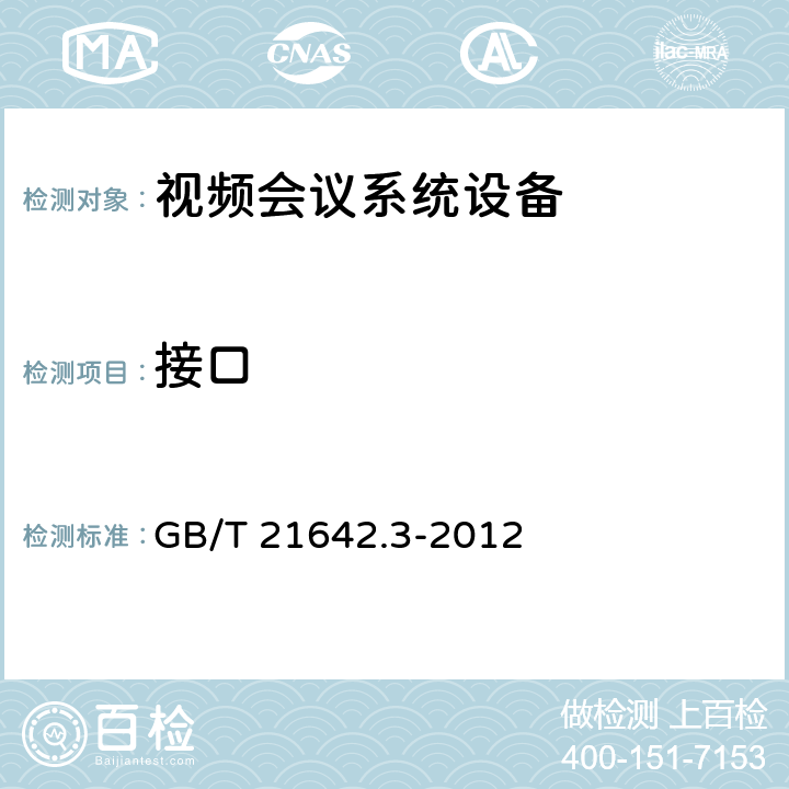 接口 GB/T 21642.3-2012 基于IP网络的视讯会议系统设备技术要求 第3部分:多点控制单元(MCU)