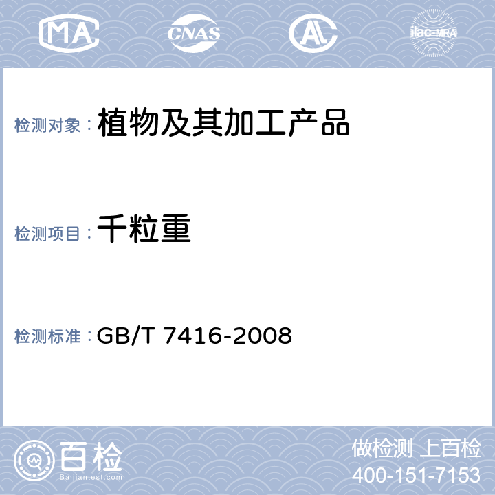 千粒重 啤酒大麦 GB/T 7416-2008