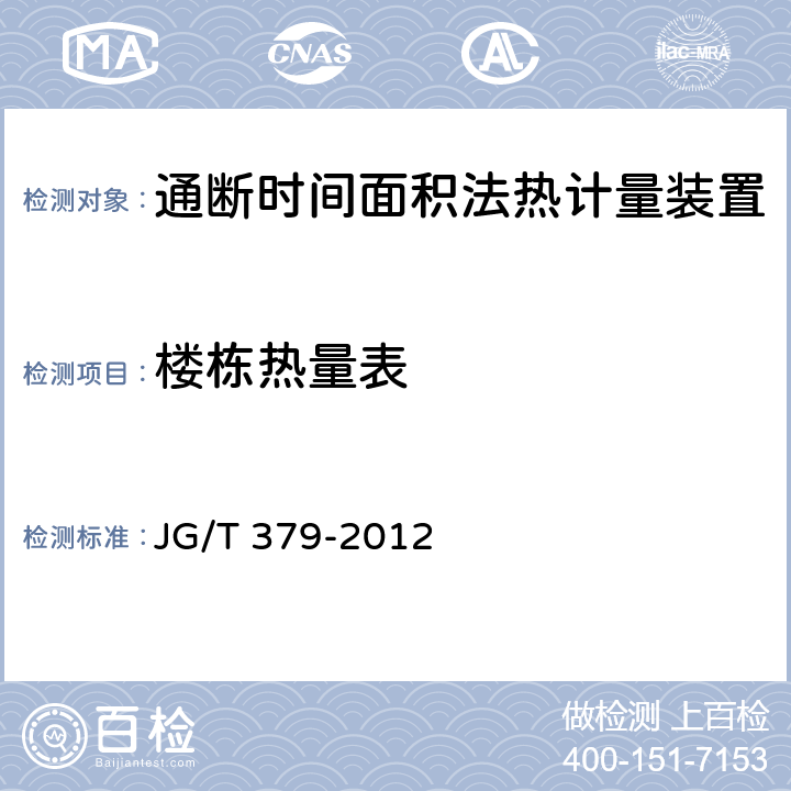 楼栋热量表 通断时间面积法热计量装置技术条件 JG/T 379-2012 5.1