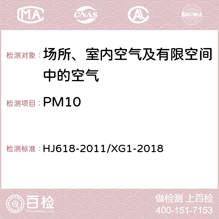 PM10 环境空气PM10和PM2.5的测定 重量法 HJ618-2011/XG1-2018