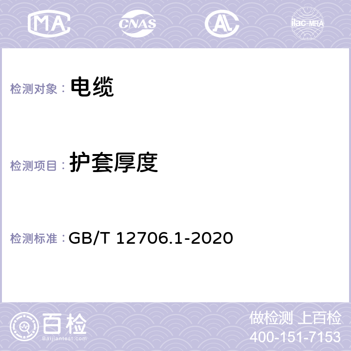 护套厚度 《额定电压1kV(Um=1.2kV)到35kV(Um=40.5kV)挤包绝缘电力电缆及附件 第1部分：额定电压1kV(Um=1.2kV)和3kV(Um=3.6kV)电缆》 GB/T 12706.1-2020 18.3