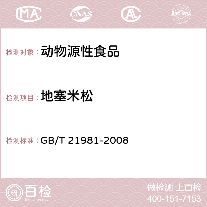 地塞米松 动物源食品中激素多残留检测方法 液相色谱-质谱法 GB/T 21981-2008