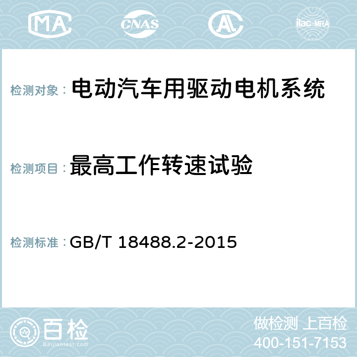 最高工作转速试验 电动汽车用驱动电机系统 第2部分：试验方法 GB/T 18488.2-2015 7.2.5.6